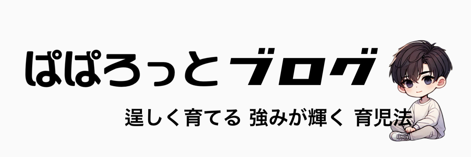 ぱぱろっとブログ